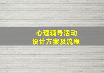 心理辅导活动设计方案及流程