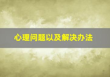 心理问题以及解决办法