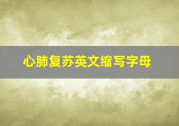 心肺复苏英文缩写字母