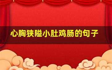 心胸狭隘小肚鸡肠的句子