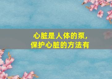 心脏是人体的泵,保护心脏的方法有