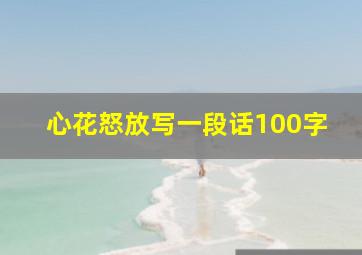 心花怒放写一段话100字