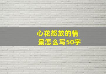 心花怒放的情景怎么写50字