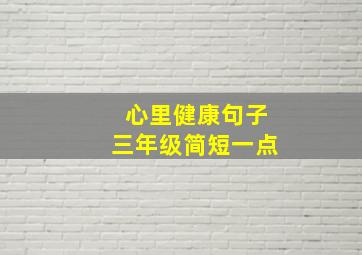 心里健康句子三年级简短一点