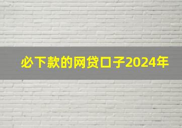 必下款的网贷口子2024年