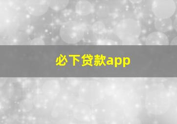 必下贷款app