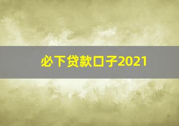 必下贷款口子2021