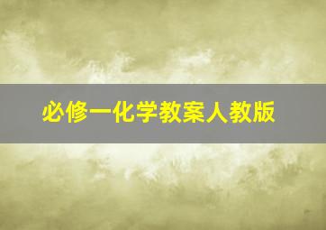 必修一化学教案人教版