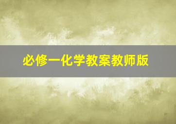 必修一化学教案教师版