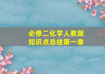 必修二化学人教版知识点总结第一章