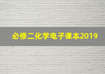 必修二化学电子课本2019