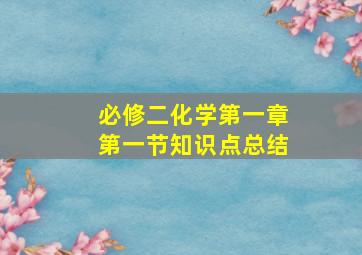 必修二化学第一章第一节知识点总结