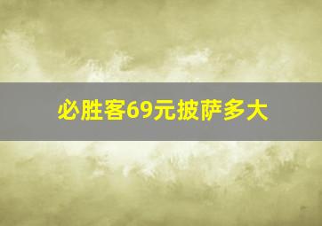 必胜客69元披萨多大