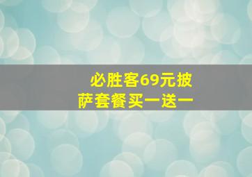 必胜客69元披萨套餐买一送一