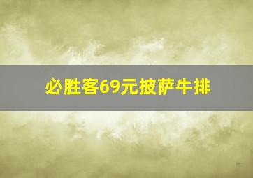 必胜客69元披萨牛排