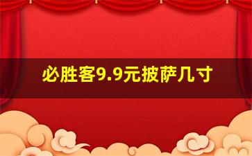 必胜客9.9元披萨几寸