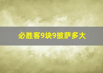 必胜客9块9披萨多大