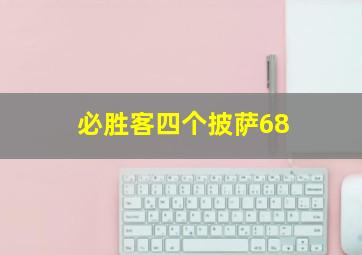 必胜客四个披萨68