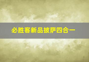 必胜客新品披萨四合一