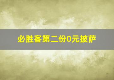 必胜客第二份0元披萨