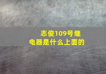 志俊109号继电器是什么上面的