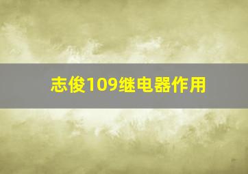 志俊109继电器作用