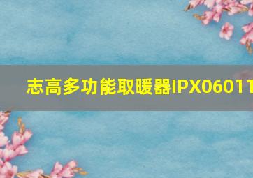 志高多功能取暖器IPX06011