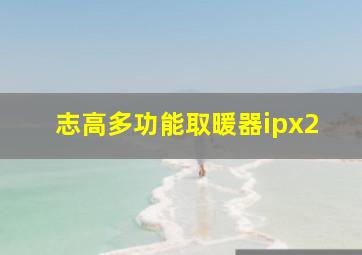 志高多功能取暖器ipx2