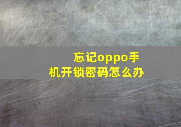 忘记oppo手机开锁密码怎么办