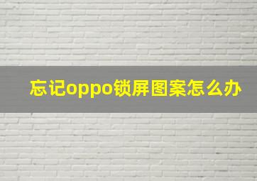 忘记oppo锁屏图案怎么办