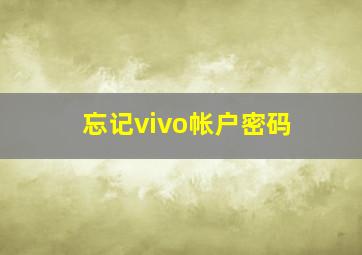 忘记vivo帐户密码