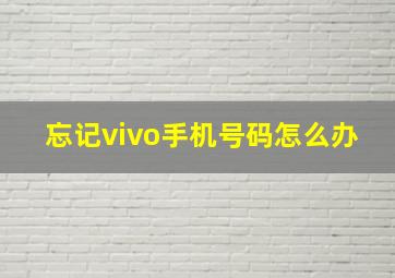 忘记vivo手机号码怎么办