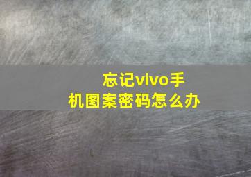 忘记vivo手机图案密码怎么办