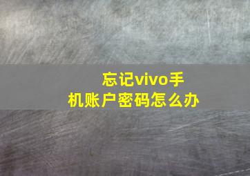 忘记vivo手机账户密码怎么办