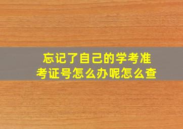 忘记了自己的学考准考证号怎么办呢怎么查