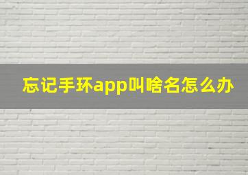 忘记手环app叫啥名怎么办