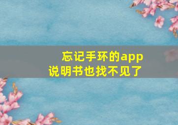 忘记手环的app说明书也找不见了