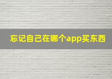 忘记自己在哪个app买东西