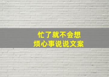 忙了就不会想烦心事说说文案