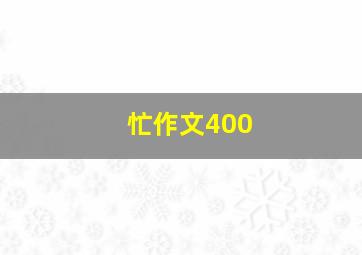 忙作文400