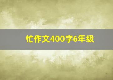 忙作文400字6年级