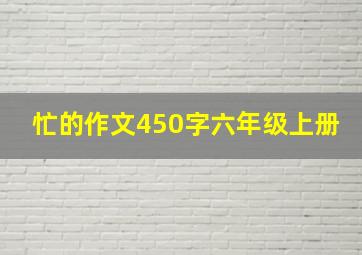 忙的作文450字六年级上册