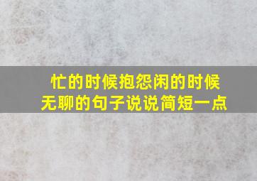 忙的时候抱怨闲的时候无聊的句子说说简短一点