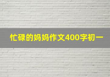 忙碌的妈妈作文400字初一