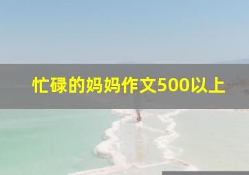 忙碌的妈妈作文500以上