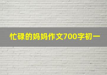 忙碌的妈妈作文700字初一