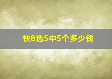 快8选5中5个多少钱