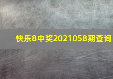 快乐8中奖2021058期查询