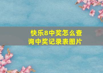 快乐8中奖怎么查询中奖记录表图片