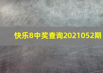 快乐8中奖查询2021052期